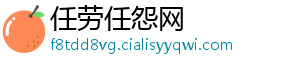 任劳任怨网